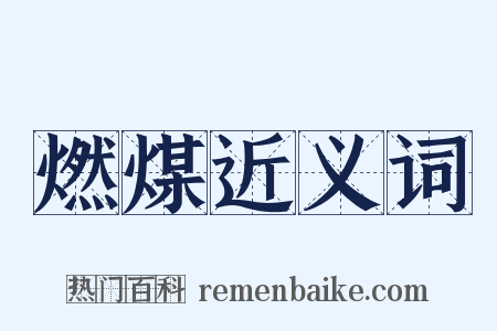 燃煤近义词是什么意思的图片